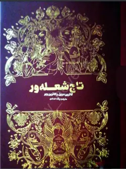 خرید و دانلود نسخه کامل رمان
تاج شعله ور جلد سوم اثر کاترین دویل_6a5b81ee87359.webp خرید و دانلود نسخه کامل رمان
تاج شعله ور جلد سوم اثر کاترین دویل - تصویر 1