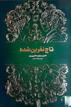 خرید و دانلود نسخه کامل رمان
تاج نفرین شده جلد دوم اثر کاترین دویل_6a5b822d7f095.webp خرید و دانلود نسخه کامل رمان
تاج نفرین شده جلد دوم اثر کاترین دویل - تصویر 1