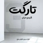 خرید و دانلود نسخه کامل رمان
 تارگت اثر گیسو خزان