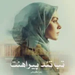 خرید و دانلود نسخه کامل رمان
 تب تند پیراهنت اثر زهرا گوبانی