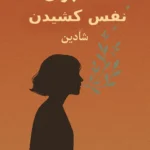خرید و دانلود نسخه کامل رمان
 تمنا برای نفس کشیدن اثر شادین