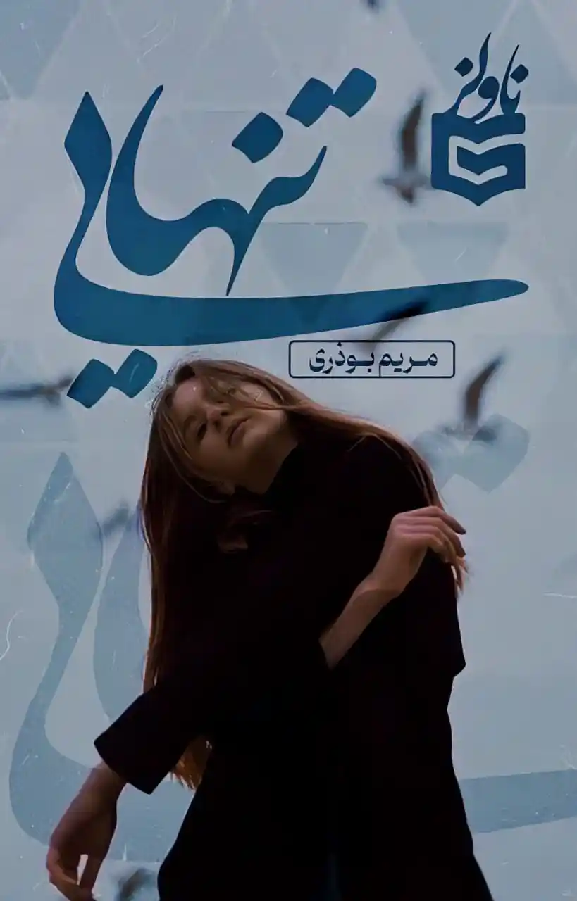 خرید و دانلود نسخه کامل رمان
تنهایی_6a5db1ea3a14d.webp خرید و دانلود نسخه کامل رمان
تنهایی - تصویر 1