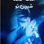 خرید و دانلود نسخه کامل رمان جان من است خنده شیرین تو | معصومه طاهری