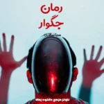 خرید و دانلود نسخه کامل رمان
 جگوار اثر سبا سالاری