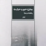 خرید و دانلود نسخه کامل رمان
 حریر و حرارت اثر بنفشه و رعنا