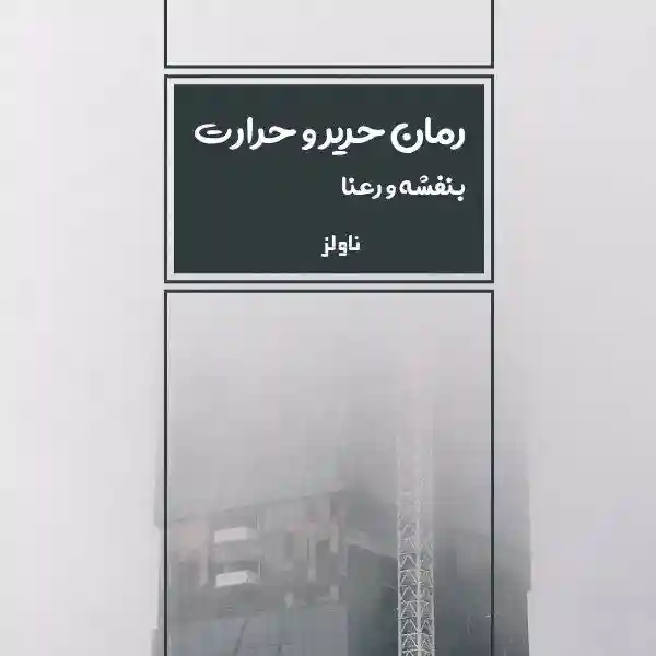 خرید و دانلود نسخه کامل رمان
حریر و حرارت اثر بنفشه و رعنا_6a5da0d18ab21.webp خرید و دانلود نسخه کامل رمان
حریر و حرارت اثر بنفشه و رعنا - تصویر 1