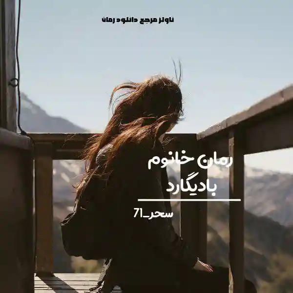 خرید و دانلود نسخه کامل رمان
خانم بادیگارد اثر صحرا_71_6a5d9f50bfce0.webp خرید و دانلود نسخه کامل رمان
خانم بادیگارد اثر صحرا_71 - تصویر 1