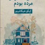 خرید و دانلود نسخه کامل رمان
 خانه ای که در آن مرده بودم اثر کیگو هیگاشینو