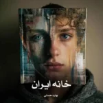 خرید و دانلود نسخه کامل رمان
 خانه ایران اثر بهاره حسنی