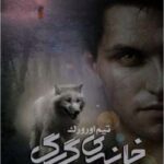 خرید و دانلود نسخه کامل رمان
 خانه گرگ جلد پنجم مجموعه اول کیرا هادسون