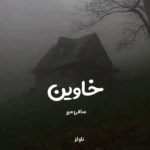 خرید و دانلود نسخه کامل رمان
 خاوین اثر ساقی میر