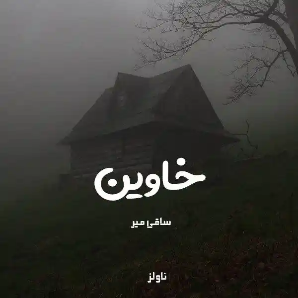 خرید و دانلود نسخه کامل رمان
خاوین اثر ساقی میر_6a5d9dcad27f6.webp خرید و دانلود نسخه کامل رمان
خاوین اثر ساقی میر - تصویر 1