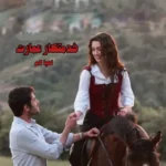 خرید و دانلود نسخه کامل رمان
 خدمتکار عمارت (ارباب) اثر لعیا لام