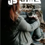خرید و دانلود نسخه کامل رمان
 خشت دل اثر هستی علیمردانی