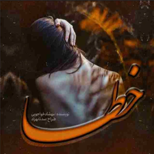 خرید و دانلود نسخه کامل رمان
خطا اثر مهشاد خواجویی_6a5d81916be48.webp خرید و دانلود نسخه کامل رمان
خطا اثر مهشاد خواجویی - تصویر 1