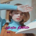 خرید و دانلود نسخه کامل رمان
 خلافکار متجاوز pdf از زهرا