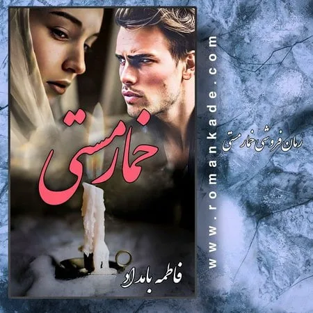 خرید و دانلود نسخه کامل رمان
خمار مستی اثر فاطمه بامداد_6a5c2095a2301.webp خرید و دانلود نسخه کامل رمان
خمار مستی اثر فاطمه بامداد - تصویر 1