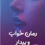 خرید و دانلود نسخه کامل رمان
 خواب و بیدار اثر مریم پیروند