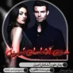 خرید و دانلود نسخه کامل رمان
 خون آشامان اصیل اثر گلوریا