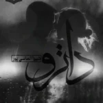 خرید و دانلود نسخه کامل رمان
 داترو اثر شیوار الماسی پور
