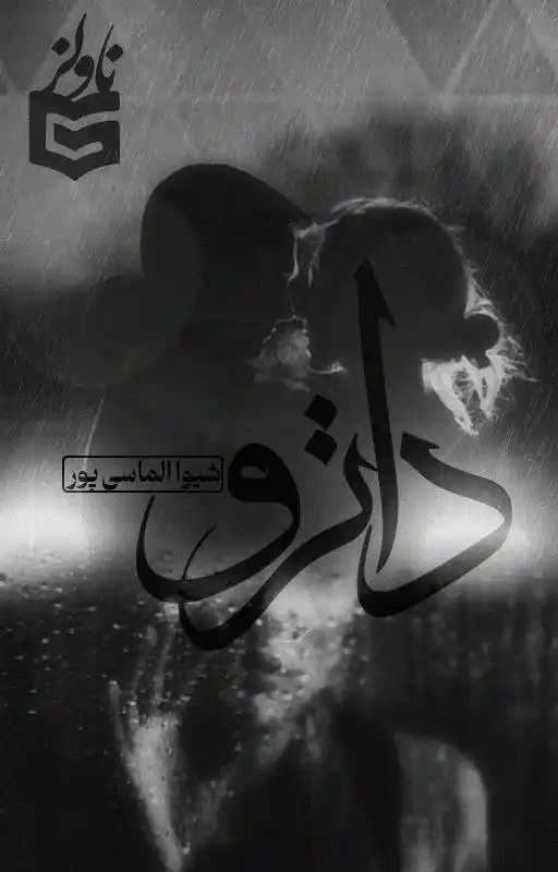 خرید و دانلود نسخه کامل رمان
داترو اثر شیوار الماسی پور_6a5daf2ec5694.webp خرید و دانلود نسخه کامل رمان
داترو اثر شیوار الماسی پور - تصویر 1
