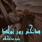 خرید و دانلود نسخه کامل رمان
 دختر روز تولد اثر پنلوپه داگلاس