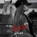 خرید و دانلود نسخه کامل رمان
 دلبری برای او اثر ناشناس