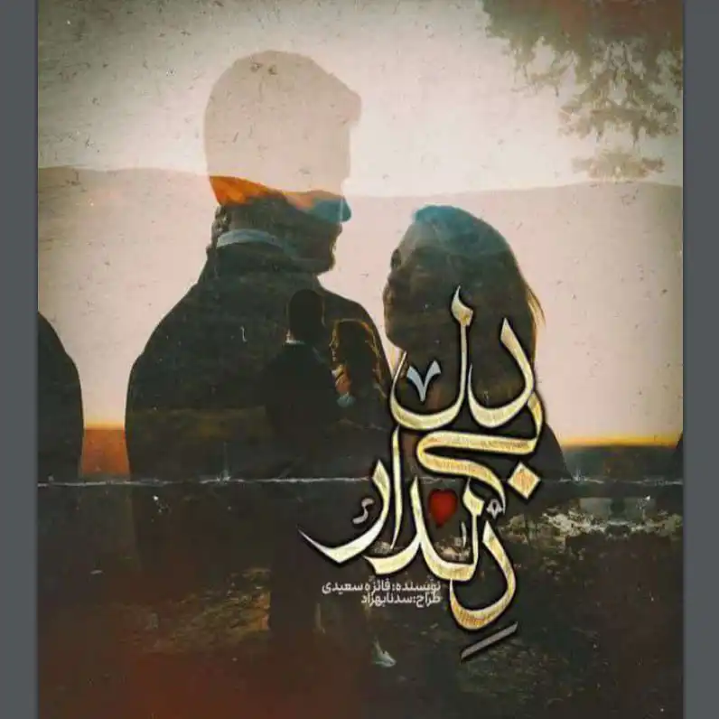 خرید و دانلود نسخه کامل رمان
دلدار بی دل اثر فائزه سعیدی_6a5d8cc16c6a3.webp خرید و دانلود نسخه کامل رمان
دلدار بی دل اثر فائزه سعیدی - تصویر 1