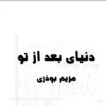 خرید و دانلود نسخه کامل رمان
 دنیای بعد از تو اثر مریم بوذری