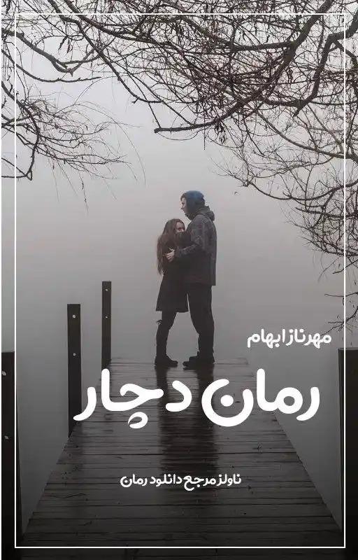 خرید و دانلود نسخه کامل رمان
دچار اثر مهرناز ابهام_6a5daa6e55658.webp خرید و دانلود نسخه کامل رمان
دچار اثر مهرناز ابهام - تصویر 1