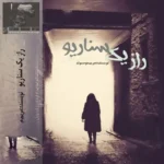 خرید و دانلود نسخه کامل رمان
 راز یک سناریو اثر مریم موسیوند