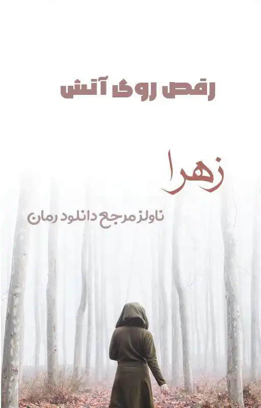 خرید و دانلود نسخه کامل رمان
رقص روی آتش از زهرا_6a5dafeb7f115.webp خرید و دانلود نسخه کامل رمان
رقص روی آتش از زهرا - تصویر 1