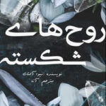 خرید و دانلود نسخه کامل رمان
 روح های شکسته جلد ششم زیبایی ناقص