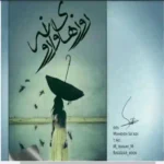 خرید و دانلود نسخه کامل رمان
 روزهای وارونه اثر مائده باوند پور