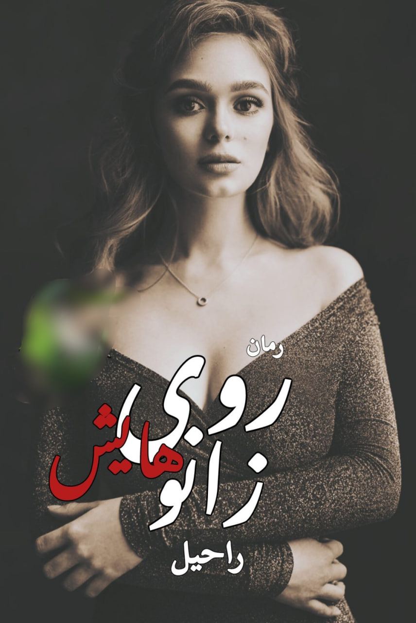 خرید و دانلود نسخه کامل رمان
روی زانوهایش اثر جنیکا اسنو_6a5c0a0461217.jpeg خرید و دانلود نسخه کامل رمان
روی زانوهایش اثر جنیکا اسنو - تصویر 1