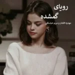 خرید و دانلود نسخه کامل رمان
 رویای گمشده اثر مهدیه افشار و مریم عباسقلی