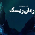 خرید و دانلود نسخه کامل رمان
 ریسک اثر اکرم حسین زاده