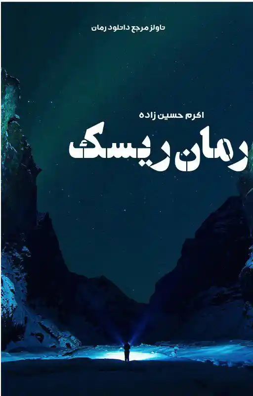 خرید و دانلود نسخه کامل رمان
ریسک اثر اکرم حسین زاده_6a5da69fe2cb5.webp خرید و دانلود نسخه کامل رمان
ریسک اثر اکرم حسین زاده - تصویر 1