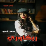 خرید و دانلود نسخه کامل رمان
 ریکاوری اثر سامان شکیبا