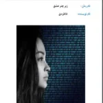 خرید و دانلود نسخه کامل رمان
 زیر چتر عشق اثر خاطره.ق
