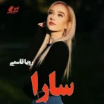 خرید و دانلود نسخه کامل رمان
 سارا اثر رویا قاسمی