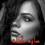 خرید و دانلود نسخه کامل رمان
 سایه گناه اثر ناشناس