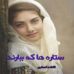 خرید و دانلود نسخه کامل رمان
 ستاره ها که ببارند pdf از فاطمه اصغری