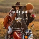 خرید و دانلود نسخه کامل رمان
 سرپناه اثر دریا دلنواز