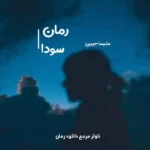 خرید و دانلود نسخه کامل رمان
 سودا اثر ملیسا حبیبی
