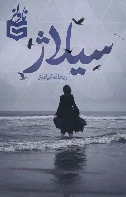 خرید و دانلود نسخه کامل رمان
سیلاژ اثر ریحانه کیامری_6a5dadb495168.webp خرید و دانلود نسخه کامل رمان
سیلاژ اثر ریحانه کیامری - تصویر 1