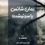 خرید و دانلود نسخه کامل رمان
 شانس یا سرنوشت اثر فاطمه.د