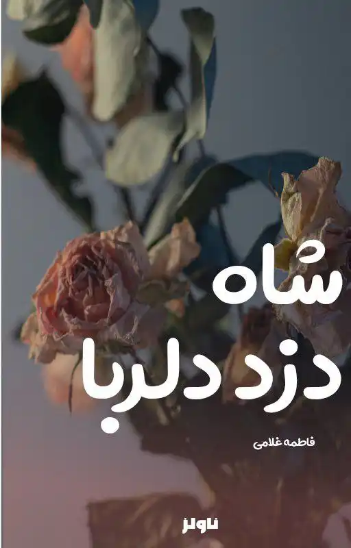 خرید و دانلود نسخه کامل رمان
شاه دزد دلربا اثر فاطمه غلامی_6a5da61e17418.webp خرید و دانلود نسخه کامل رمان
شاه دزد دلربا اثر فاطمه غلامی - تصویر 1
