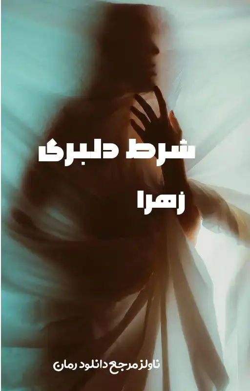 خرید و دانلود نسخه کامل رمان
شرط دلبری از زهرا_6a5db02a03761.webp خرید و دانلود نسخه کامل رمان
شرط دلبری از زهرا - تصویر 1