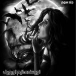 خرید و دانلود نسخه کامل رمان
 شکار خون آشام جلد سوم مجموعه اول کیرا هادسون